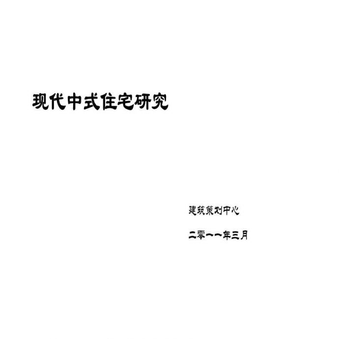 伟业顾问2011年3月现代中式住宅研究.ppt_图1
