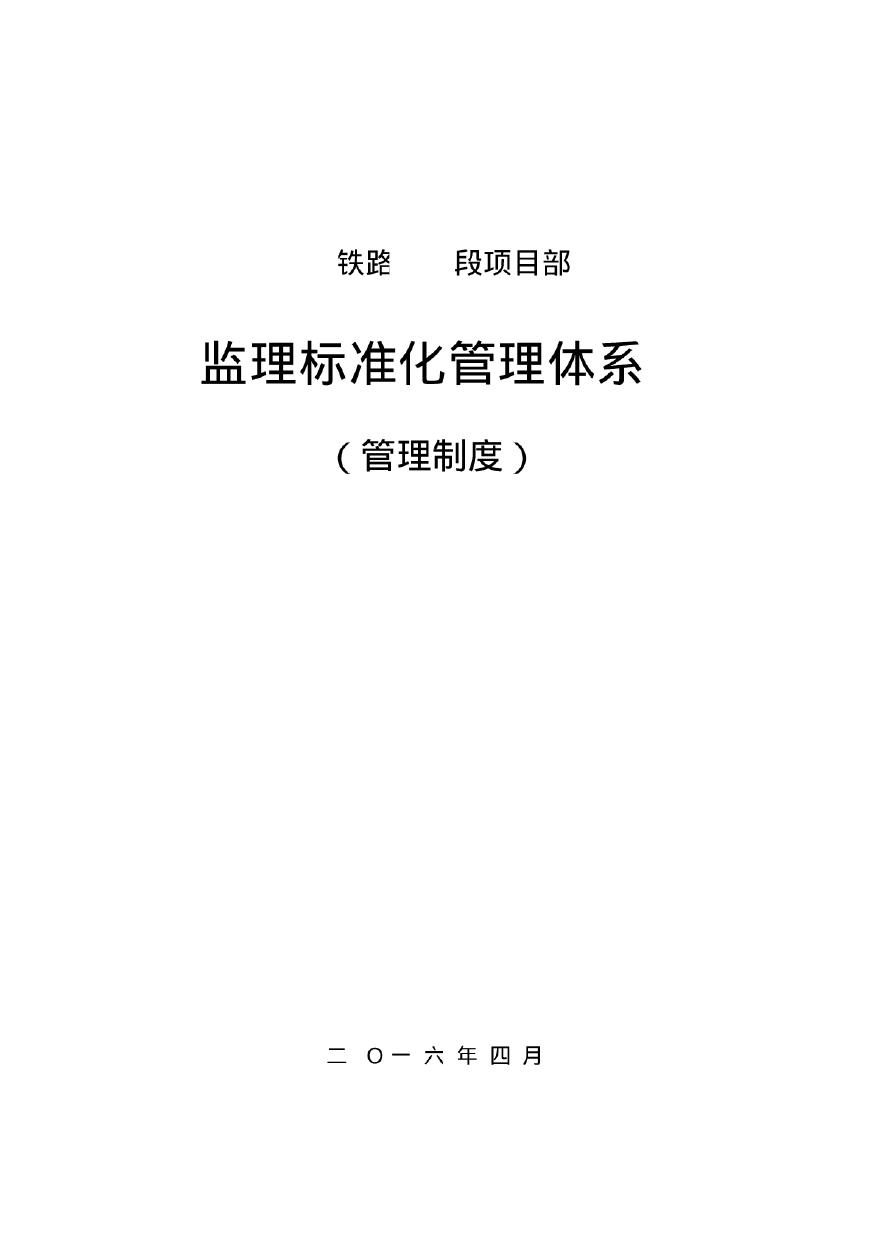 [郑州]铁路工程监理标准化管理体系（234页）