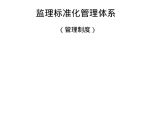 [郑州]铁路工程监理标准化管理体系（234页）图片1