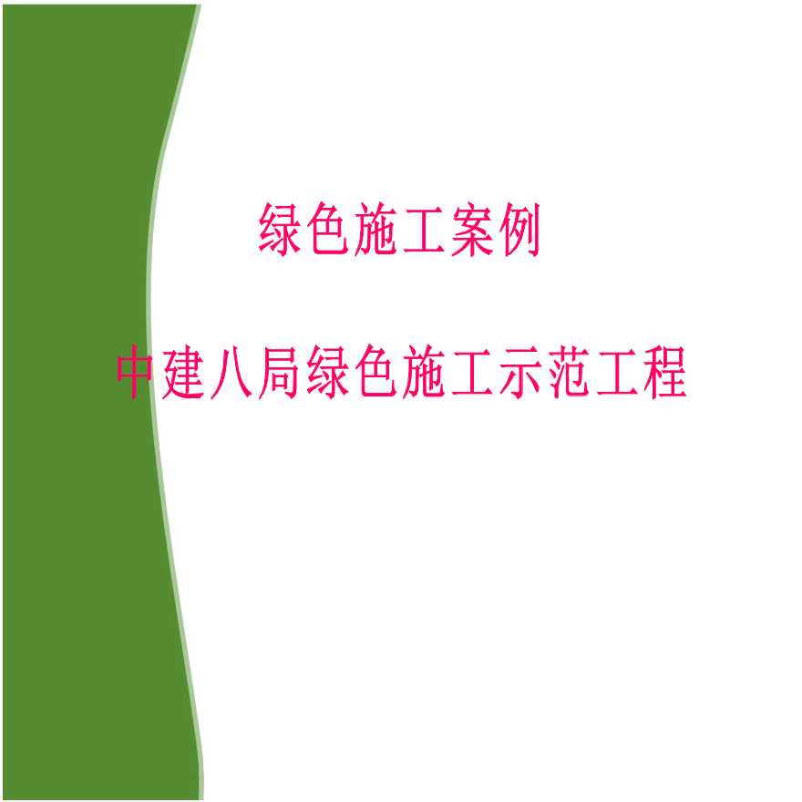 办公楼绿色施工示范工程汇编（76页）-图一