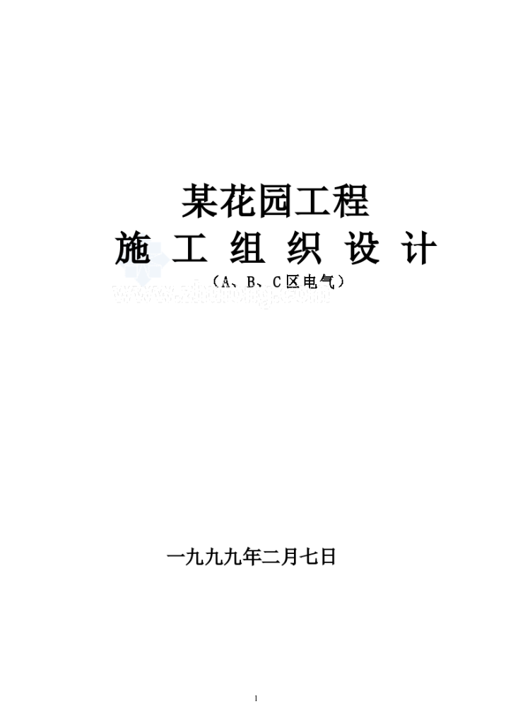 深圳某住宅花园工程施工组织-图一