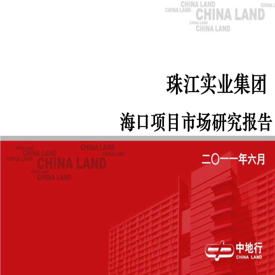 中地行2011年6月珠江实业集团海口项目市场研究报告.ppt-图一