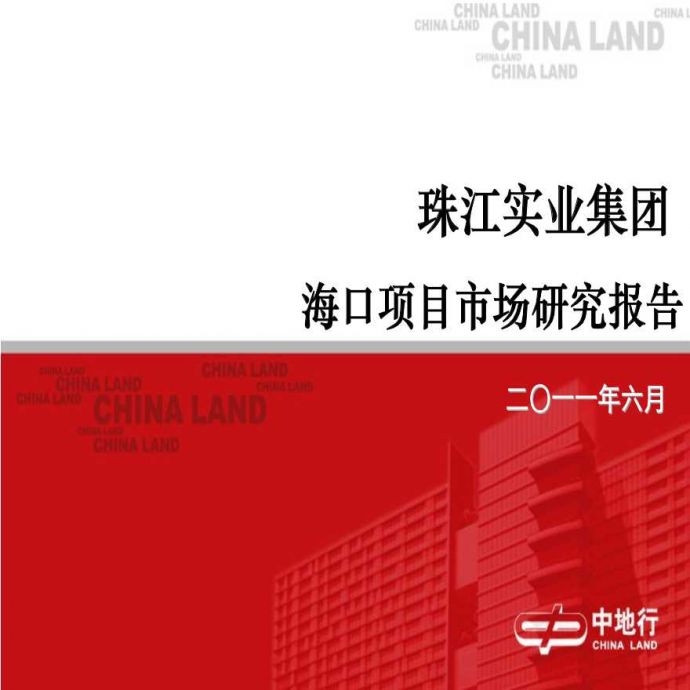 中地行2011年6月珠江实业集团海口项目市场研究报告.ppt_图1