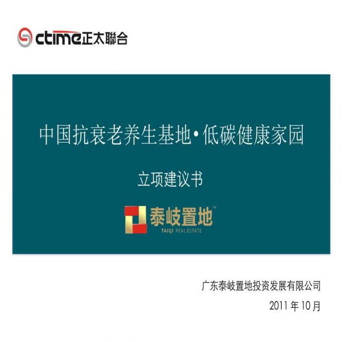 2011年中国抗衰老养生基地低碳健康家园立项建议书.ppt_图1