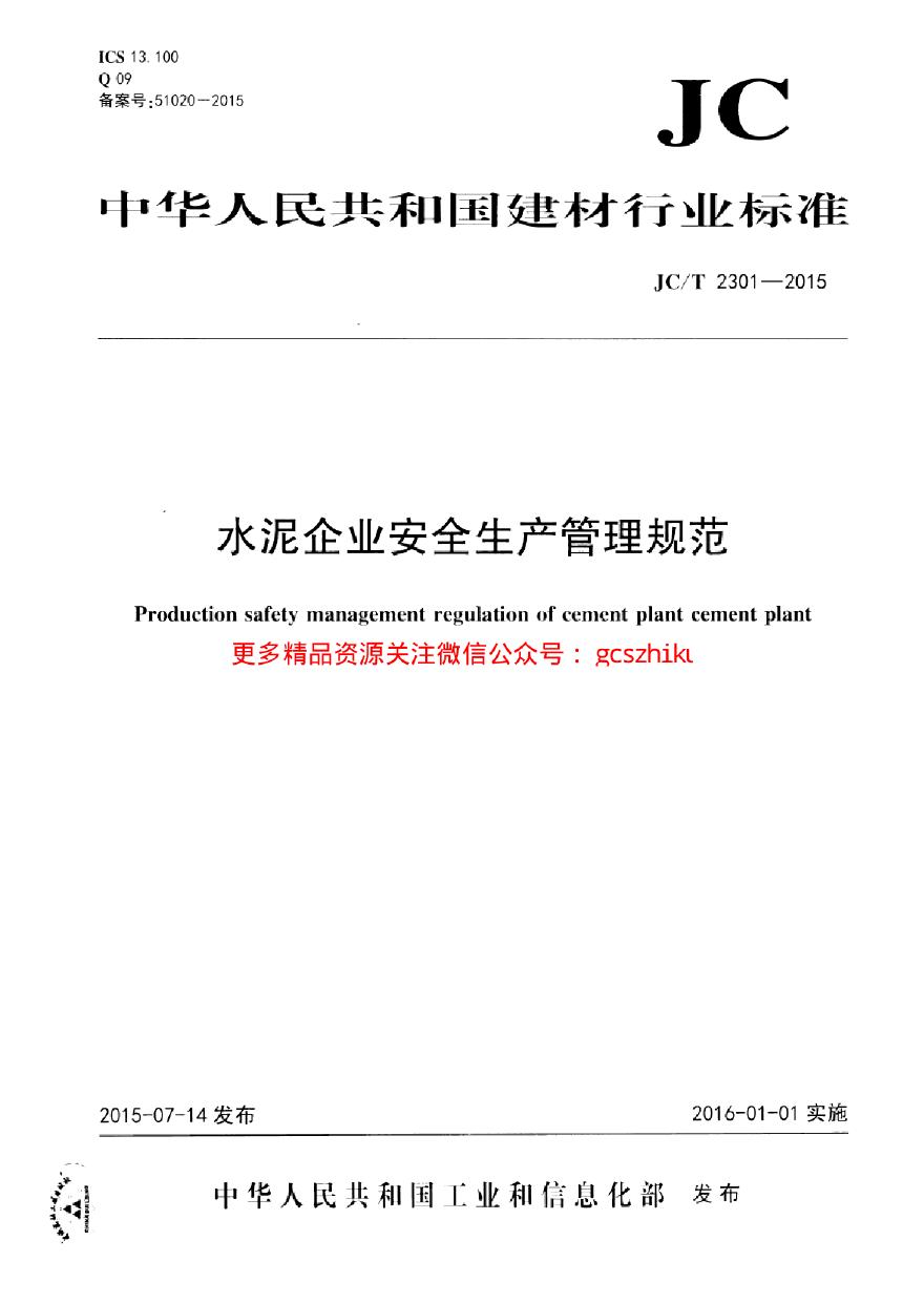 JCT2301-2015 水泥企业安全生产管理规范-图一