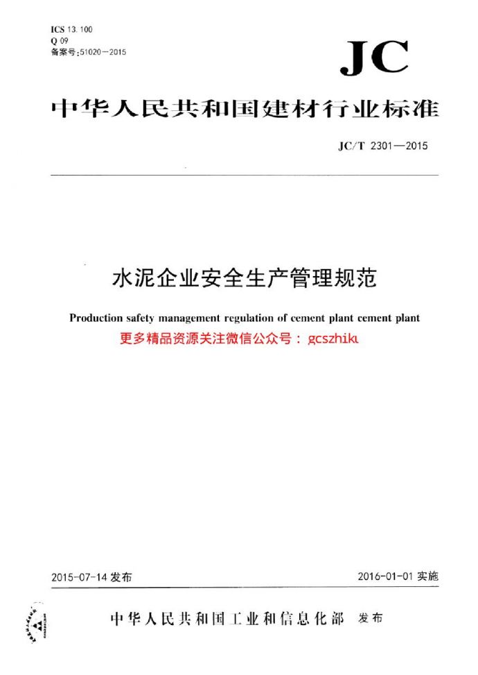 JCT2301-2015 水泥企业安全生产管理规范_图1