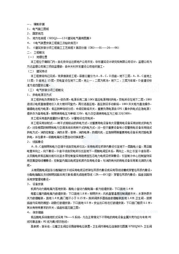 北京某公寓电气工程施工组织-图一