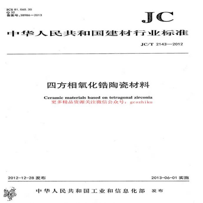 JCT2143-2012 四方相氧化锆多晶陶瓷材料_图1