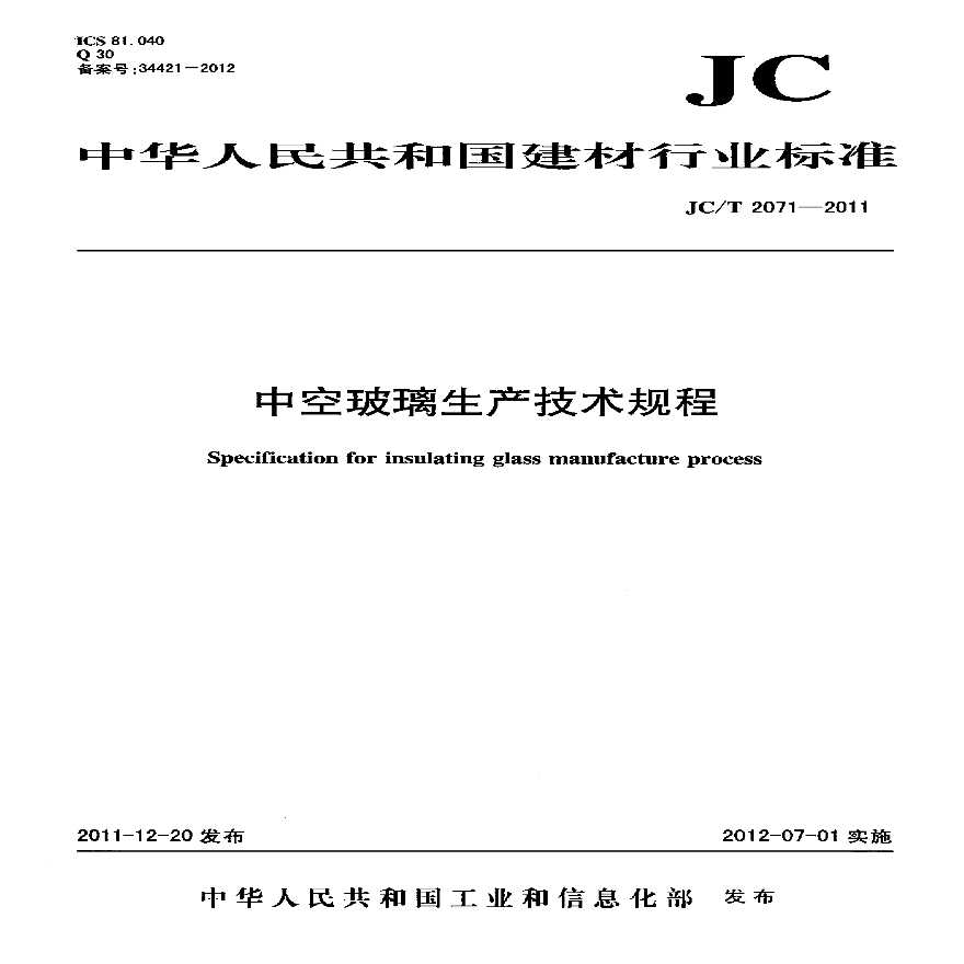 JCT2071-2011 中空玻璃生产技术规程