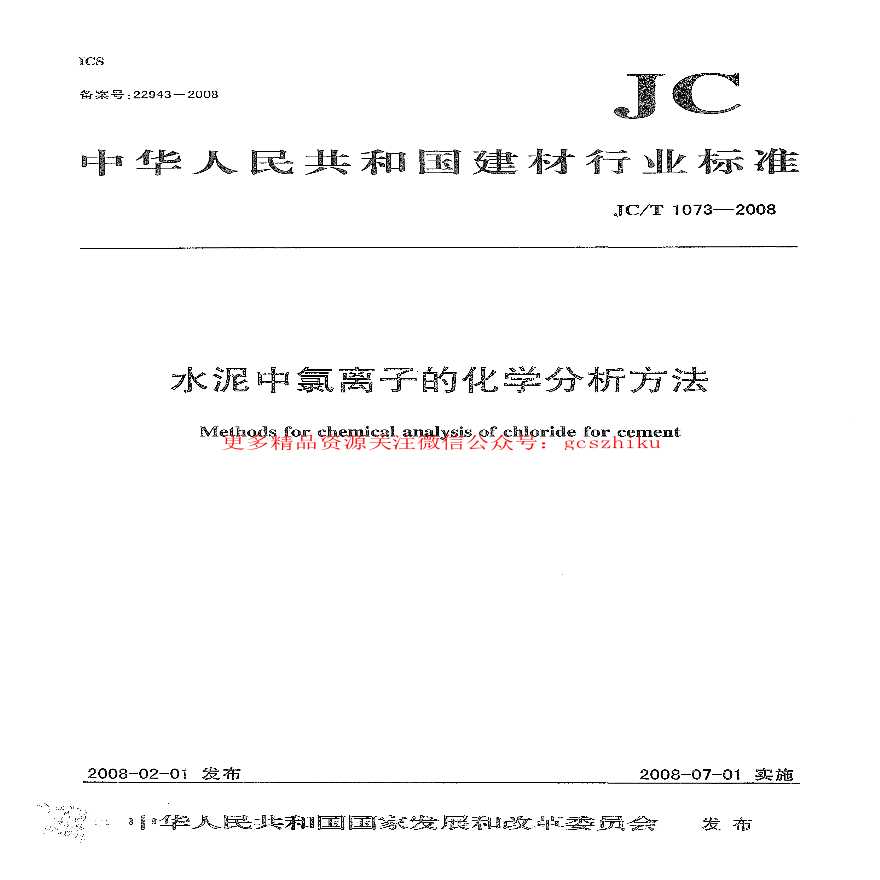 JCT1073-2008 水泥中氯离子的化学分析方法-图一