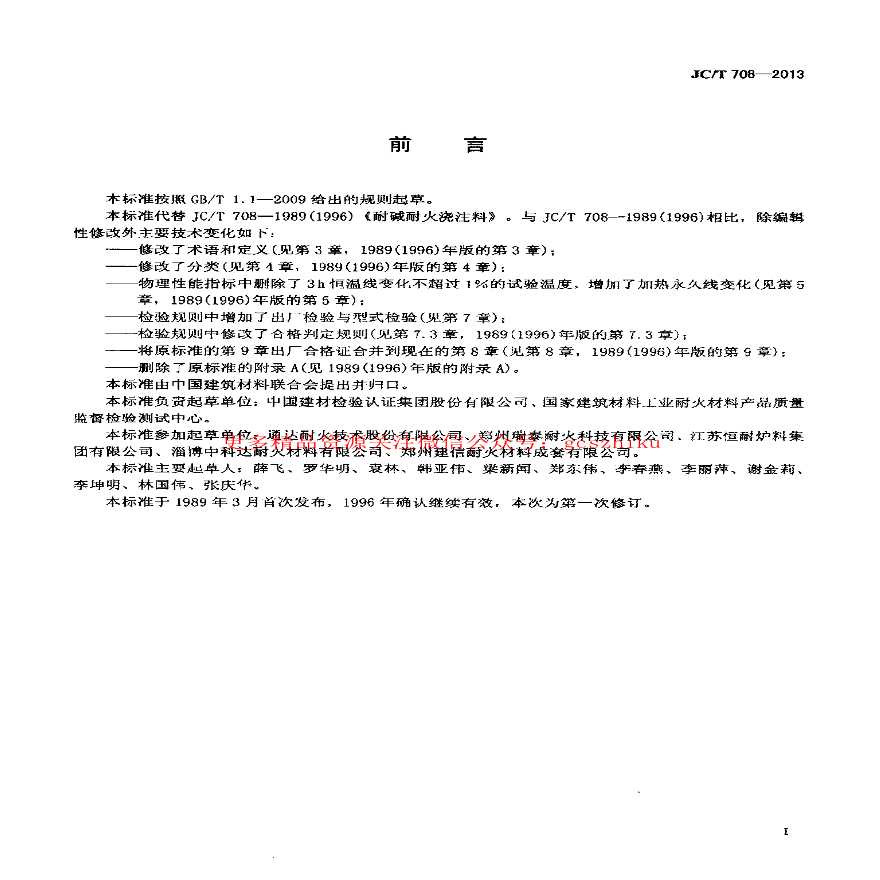 JCT708-2013 耐碱耐火浇注料-图二