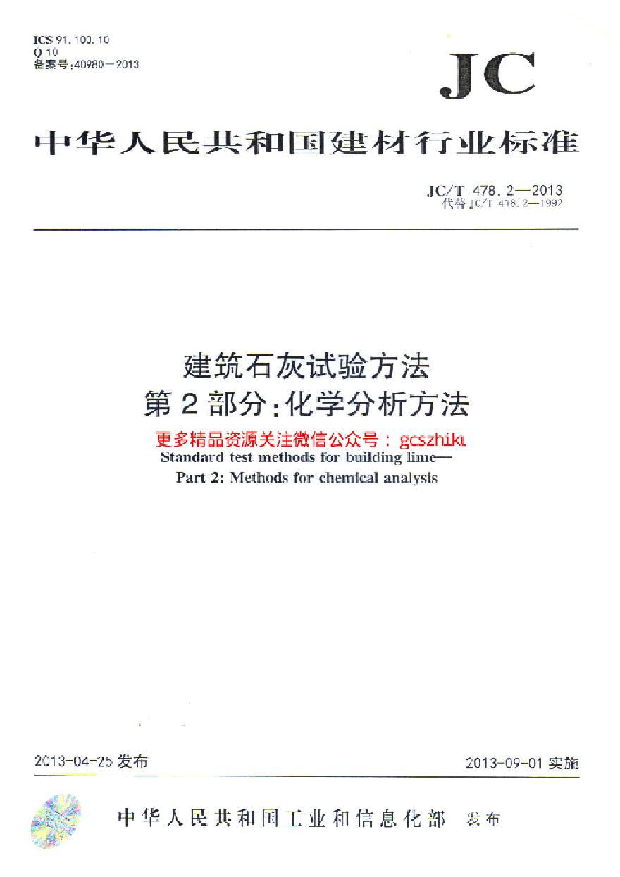 JCT478.2-2013 建筑石灰试验方法 第2部分 化学分析方法-图一