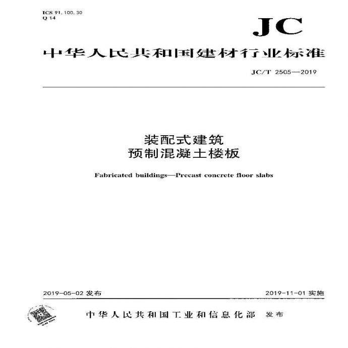 JCT 2505-2019 装配式建筑 预制混凝土楼板_图1