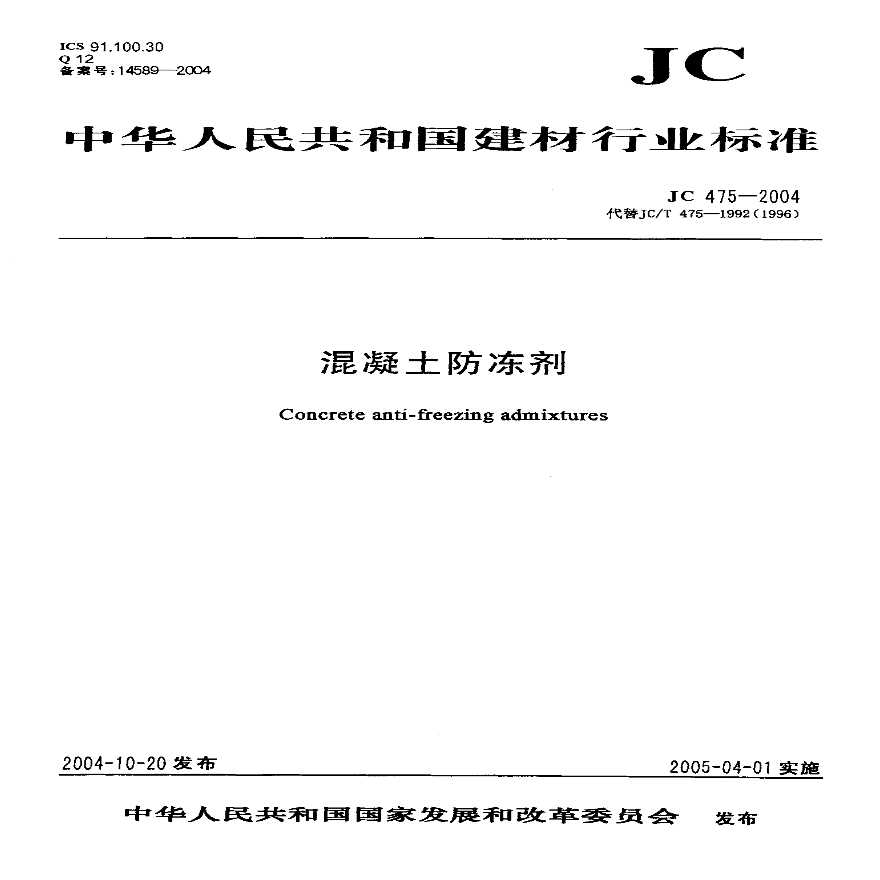 JC475-2004 混凝土防冻剂-图一