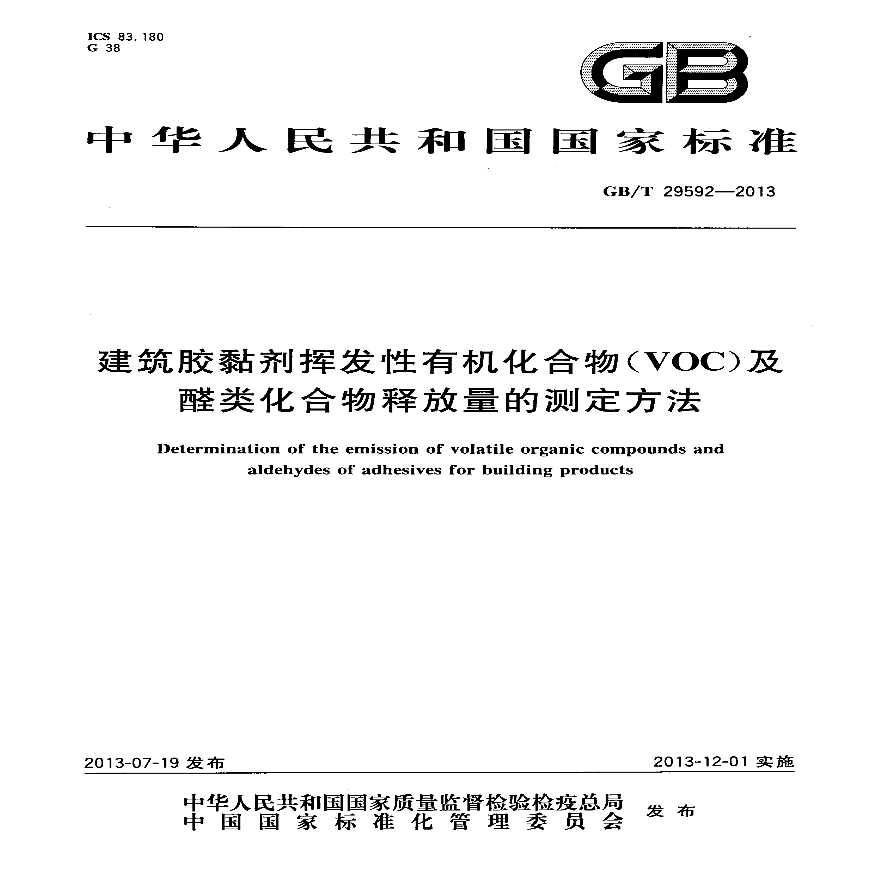 GBT29592-2013 建筑胶黏剂挥发性有机化合物(VOC)及醛类化合物释放量的测定方法-图一