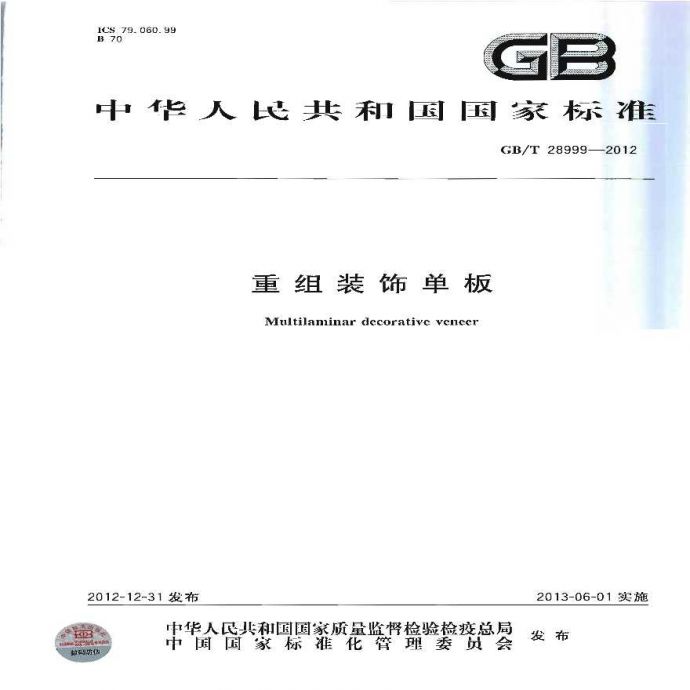 GBT28999-2012 重组装饰单板_图1