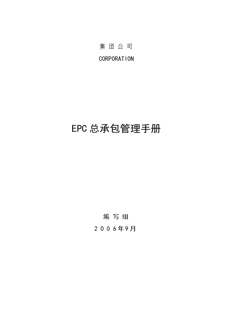 工程项目总承包( EPC )管理手册