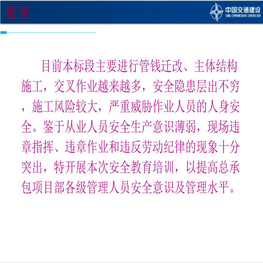 [杭州]地铁施工总承包项目部级安全教育培训（101页）-图二