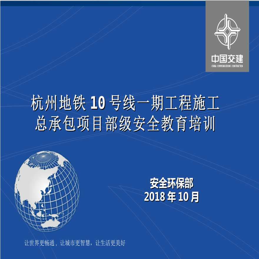 [杭州]地铁施工总承包项目部级安全教育培训（101页）