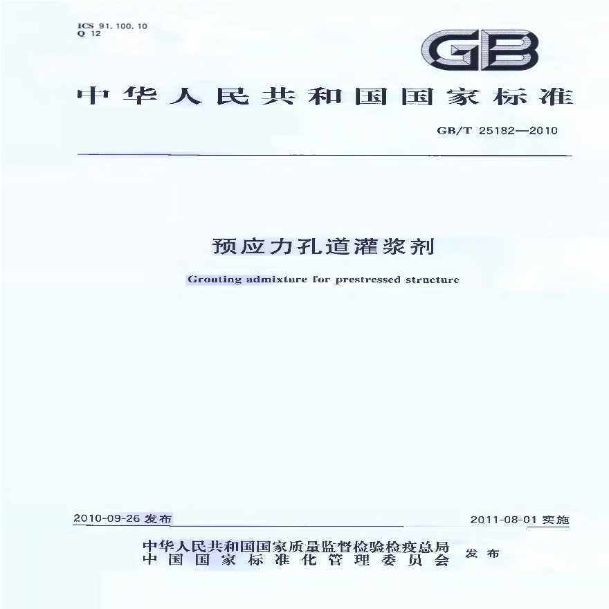 GBT25182-2010 预应力孔道灌浆剂-图一