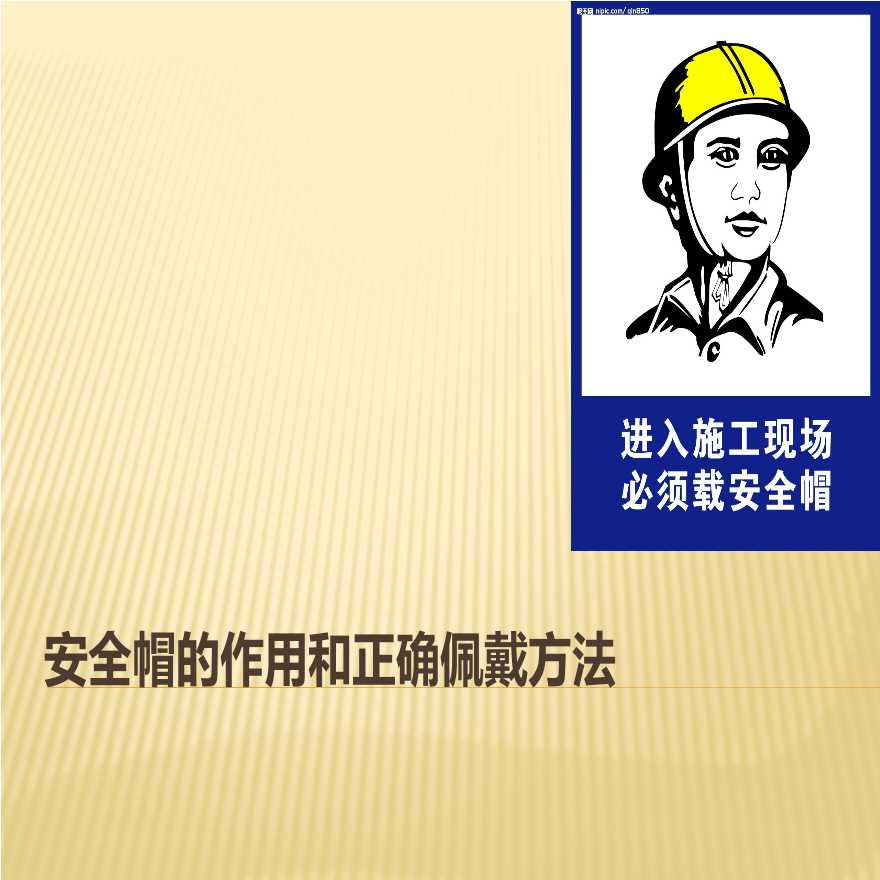 建设工程安全帽的作用和正确佩戴方法（PPT)