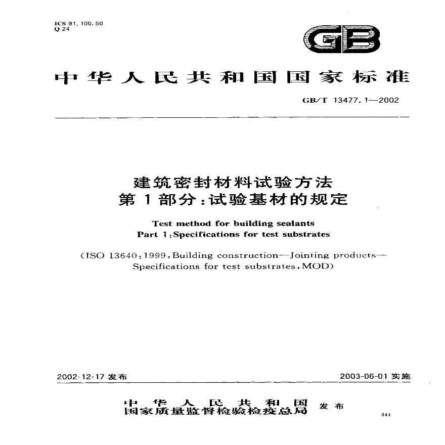 GBT13477.1-2002 建筑密封材料试验方法 第1部分：试验基材的规定-图一
