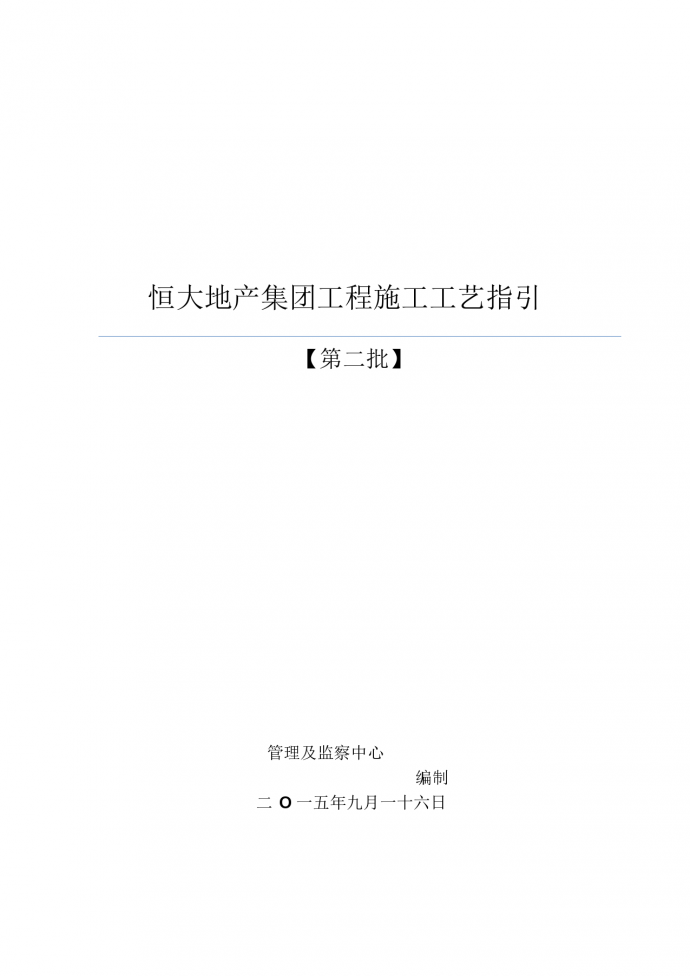 恒大地产集团工程施工工艺指引方案_图1