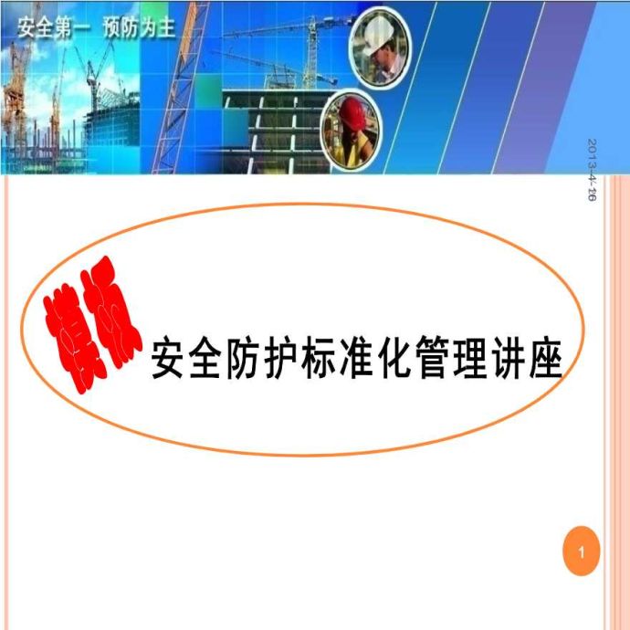 模板安全防护标准化管理培训_图1