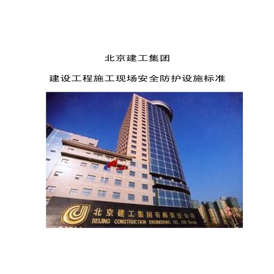 建设工程施工现场安全防护设施标准（多图）-图一