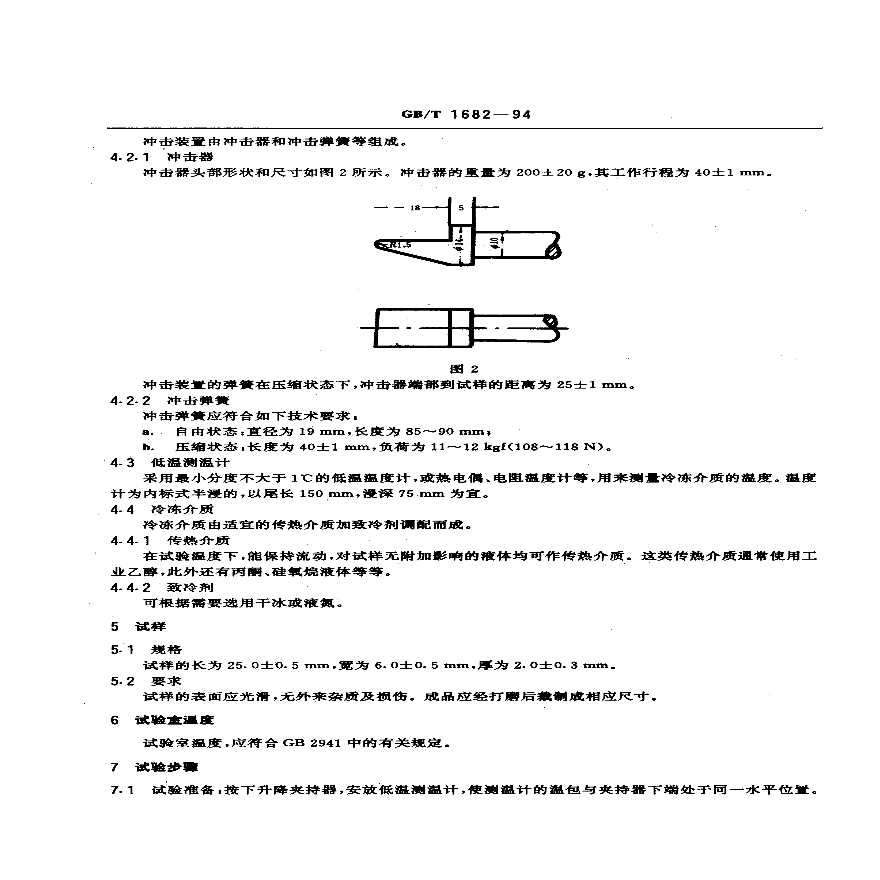 GBT1682-1994 硫化橡胶低温脆性的测定 单试样法-图二
