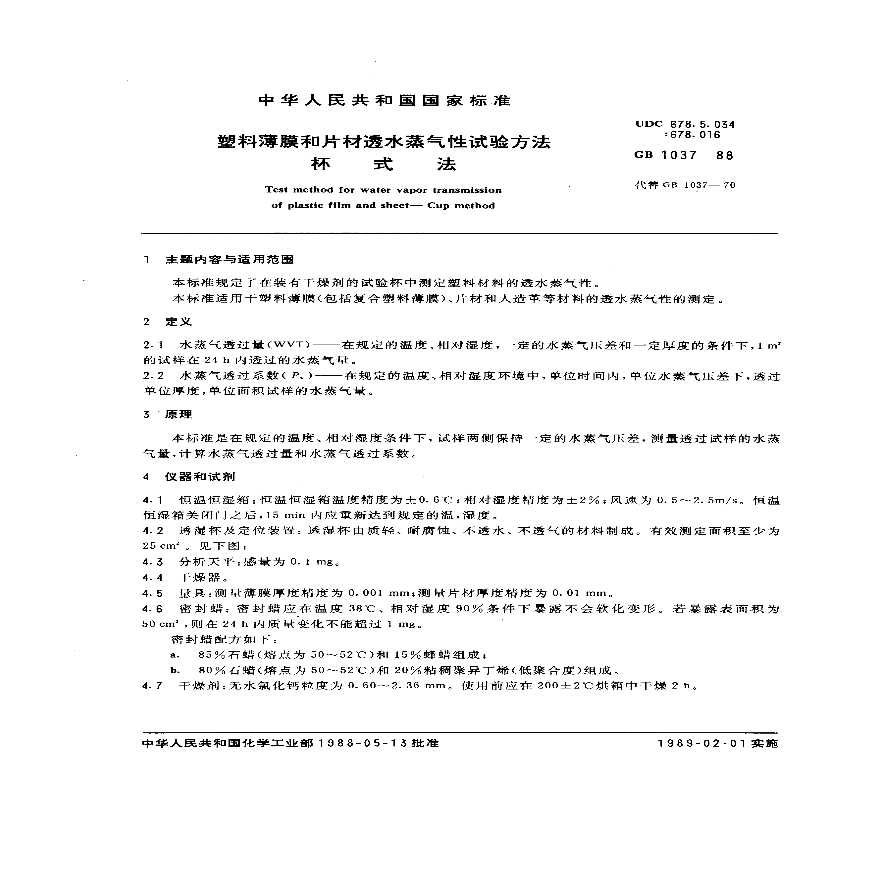 GBT1037-1988 塑料薄膜和片材透水蒸气性试验方法 杯式法-图一