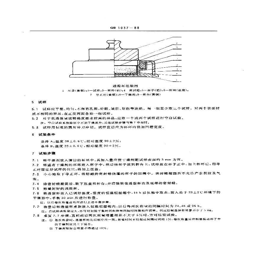 GBT1037-1988 塑料薄膜和片材透水蒸气性试验方法 杯式法-图二