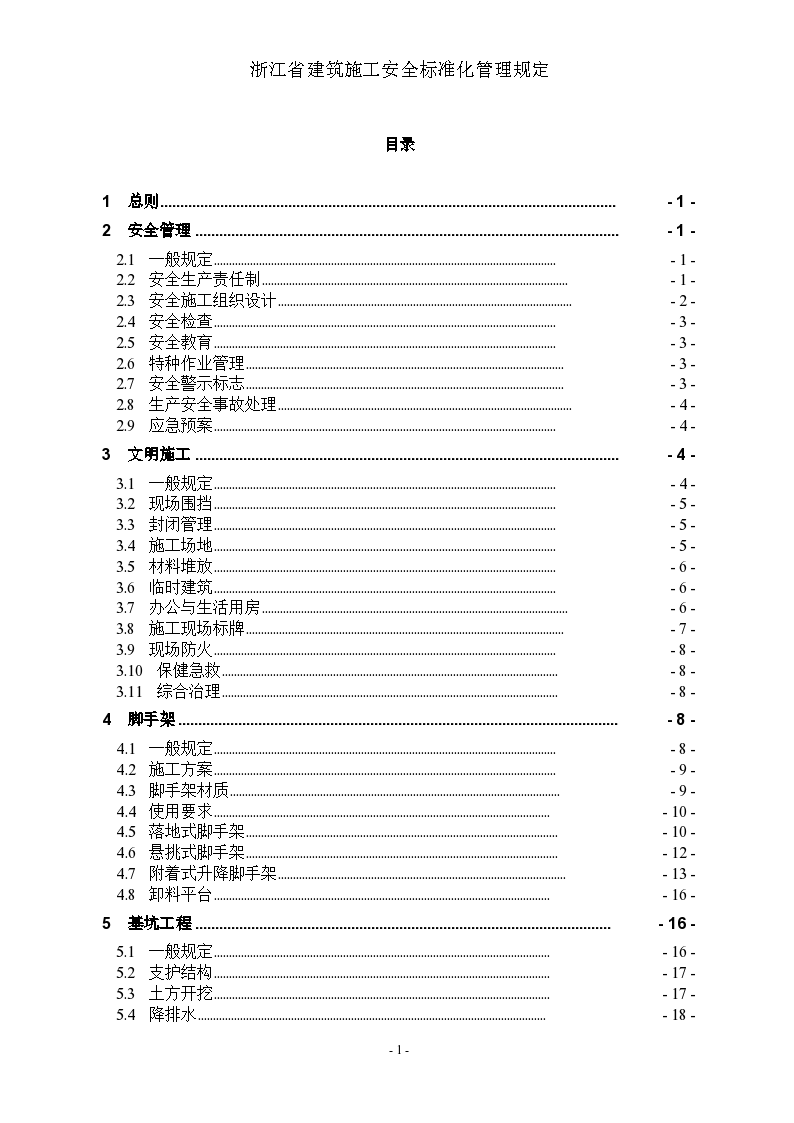 [浙江]建筑施工安全标准化管理规定（word）