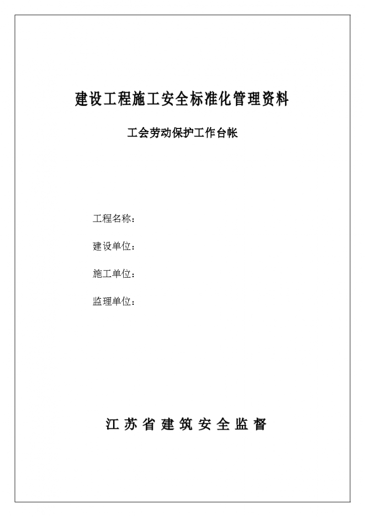 [江苏]建设工程施工安全标准化管理手册（129页）-图一