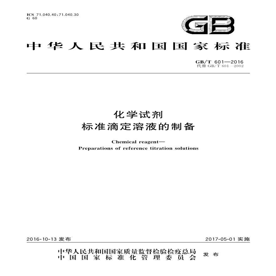 GBT601-2016 化学试剂 标准滴定溶液的制备-图一