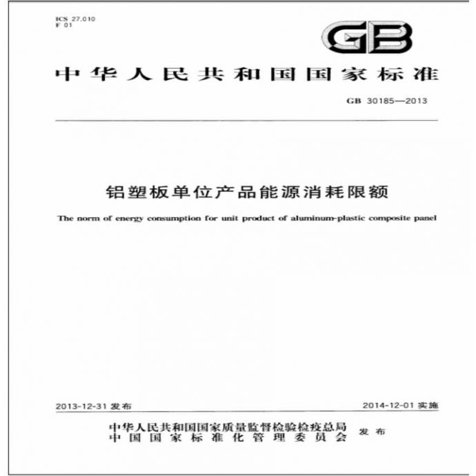 GB30185-2013 铝塑板单位产品能源消耗限额_图1