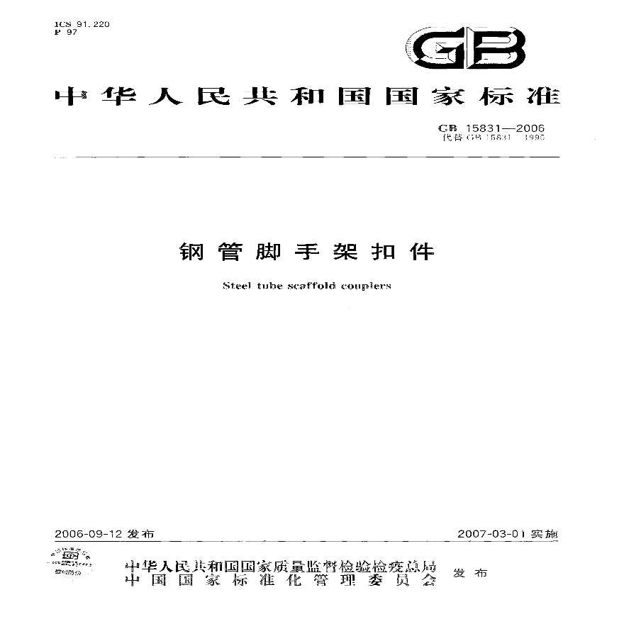 GB15831-2006 钢管脚手架扣件