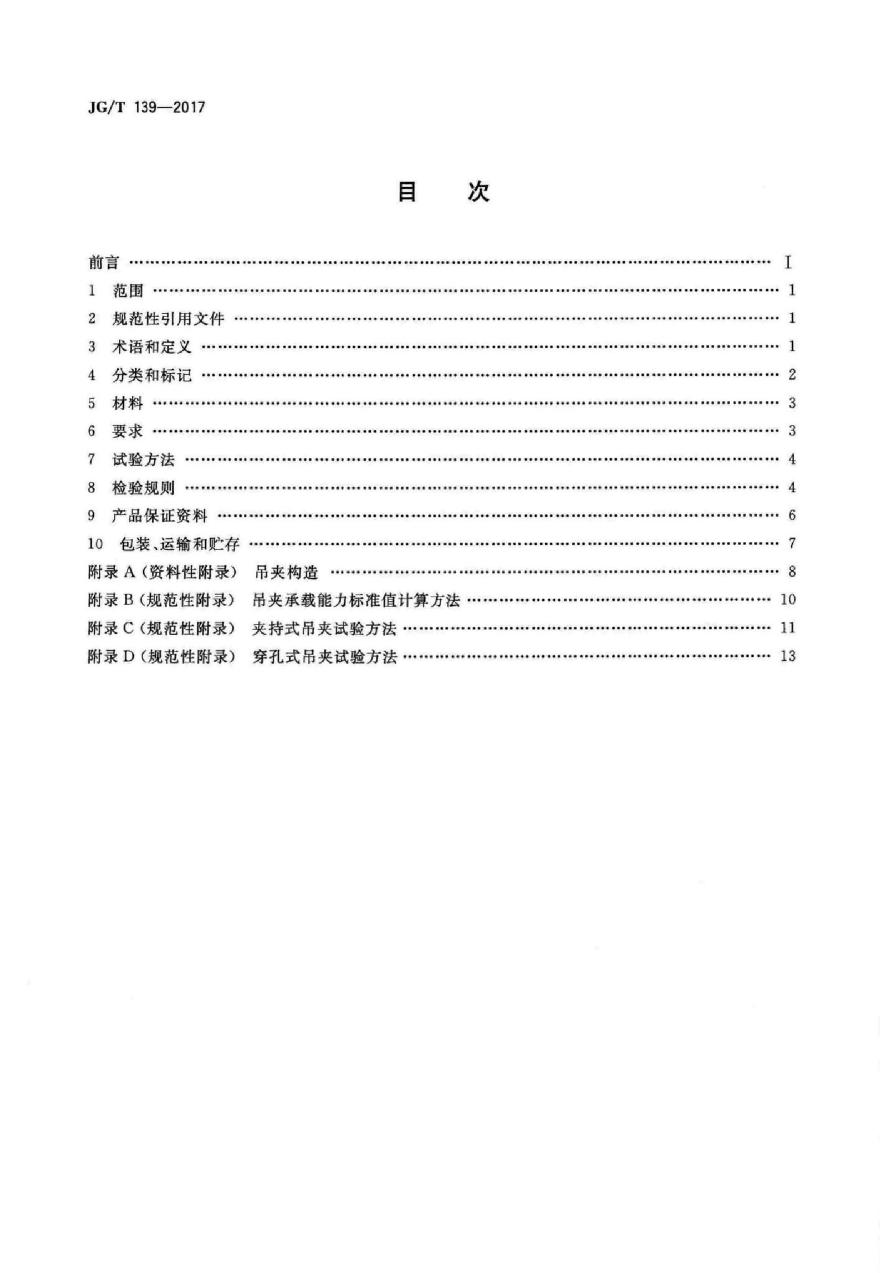 JGT139-2017 吊挂式玻璃幕墙用吊夹-图二