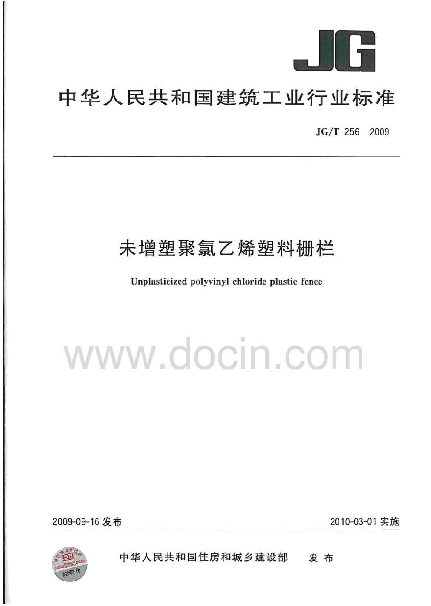 JGT256-2009 未增塑聚氯乙烯塑料栅栏-图一