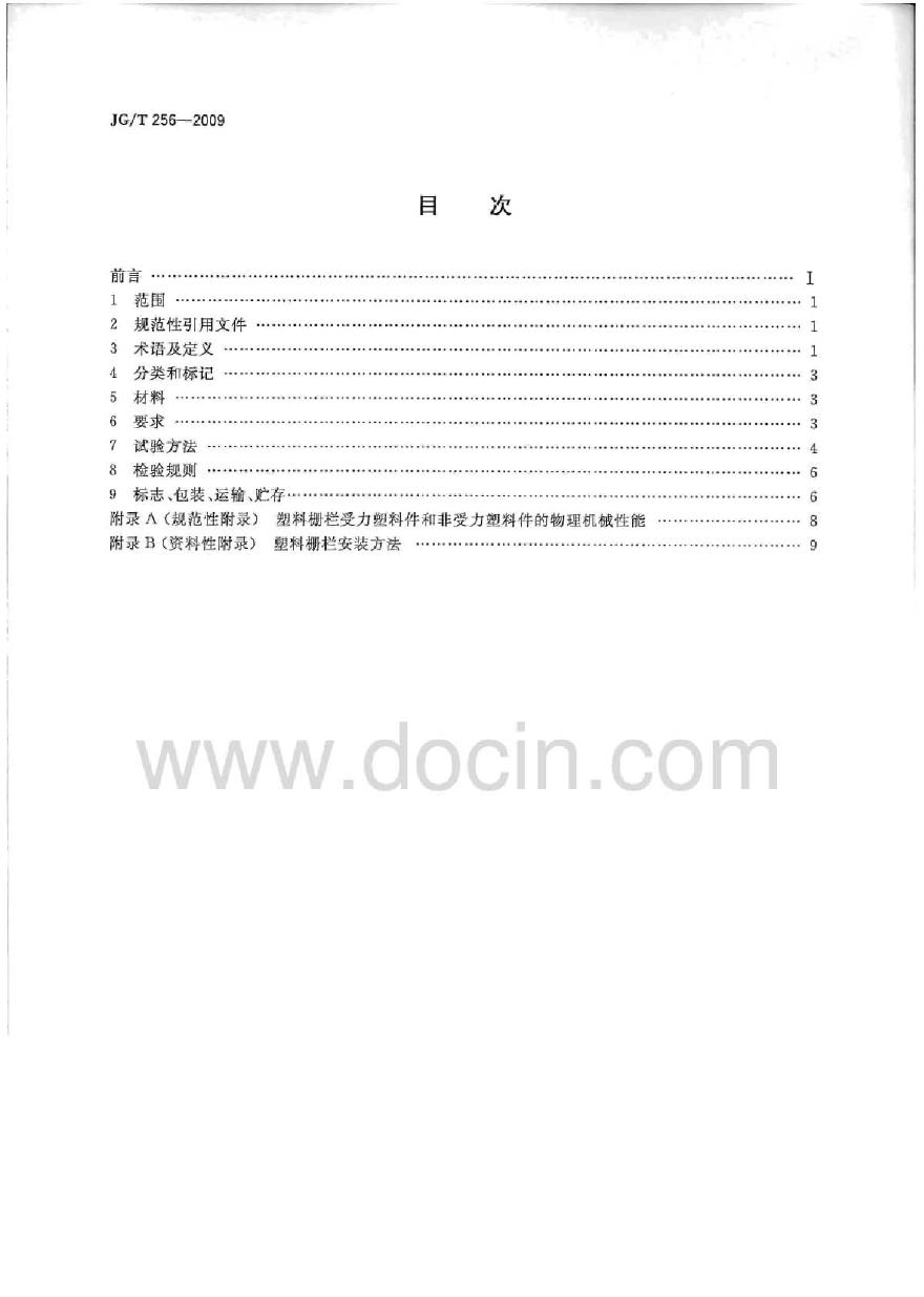 JGT256-2009 未增塑聚氯乙烯塑料栅栏-图二