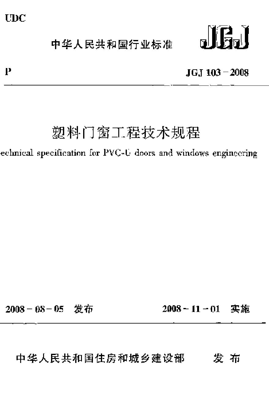 JGJ103-2008 塑料门窗工程技术规程-图一