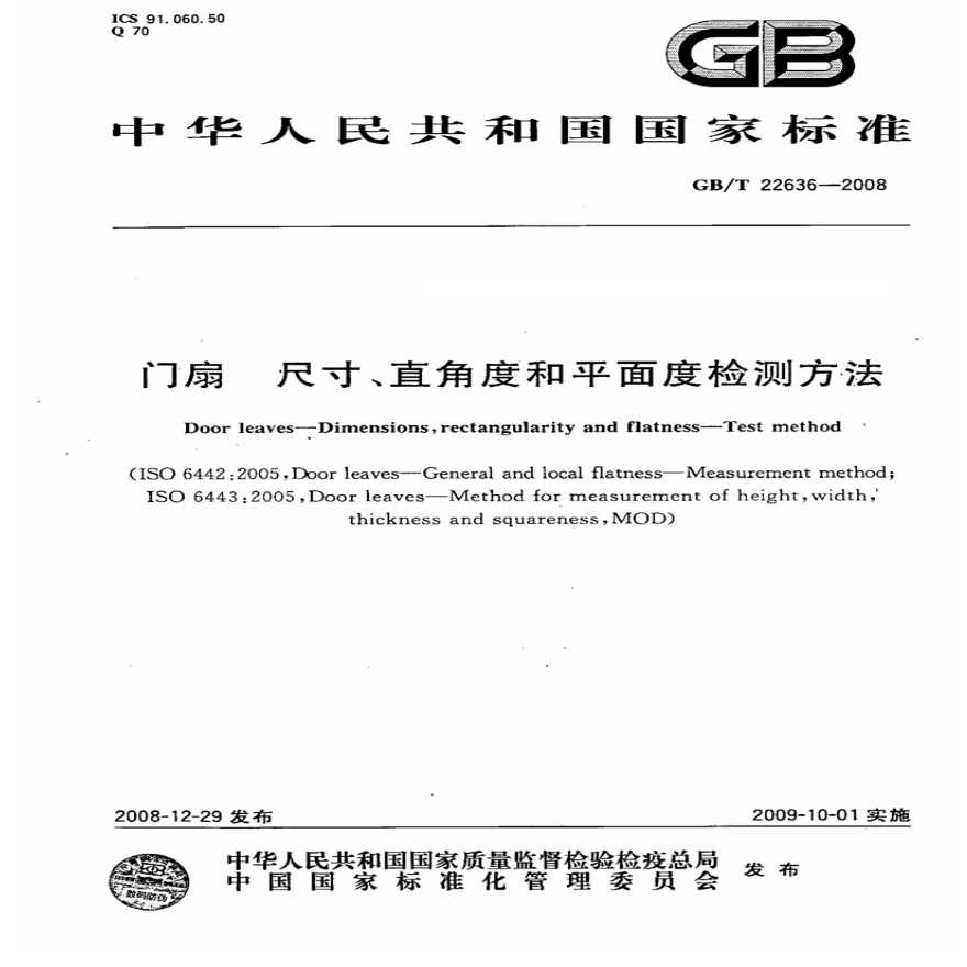 GBT22636-2008 门扇 尺寸、直角度和平面度检测方法-图一