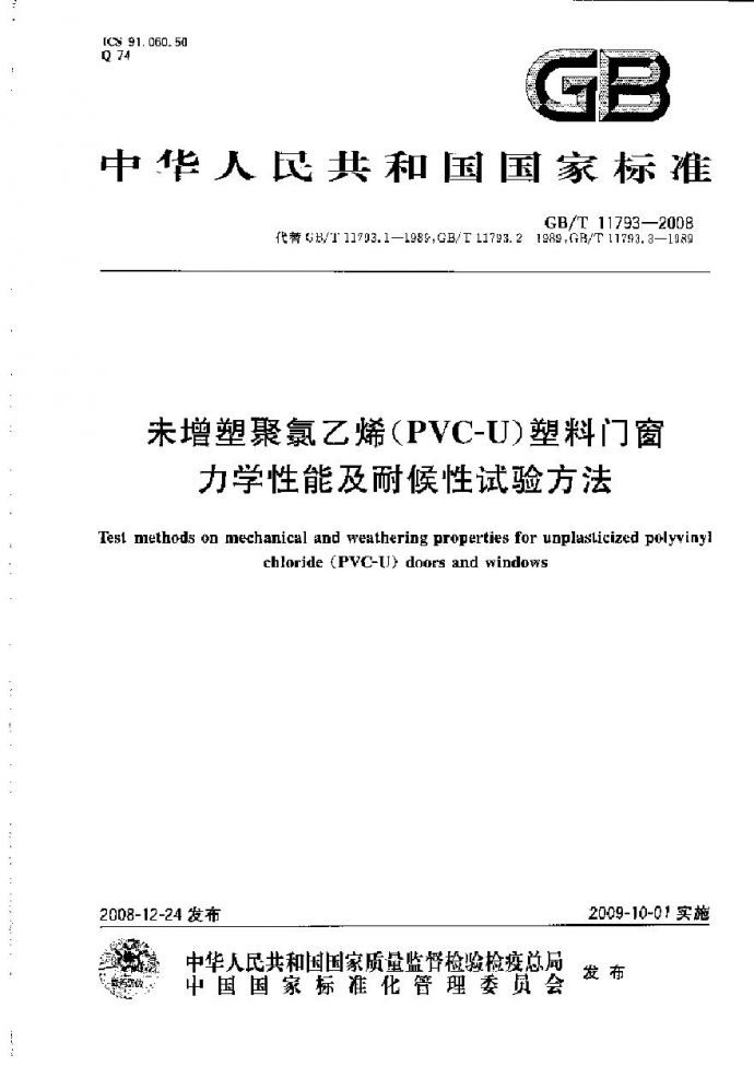 GBT11793-2008 未增塑聚氯乙烯(PVC-U)塑料门窗力学性能及耐候性试验方法_图1