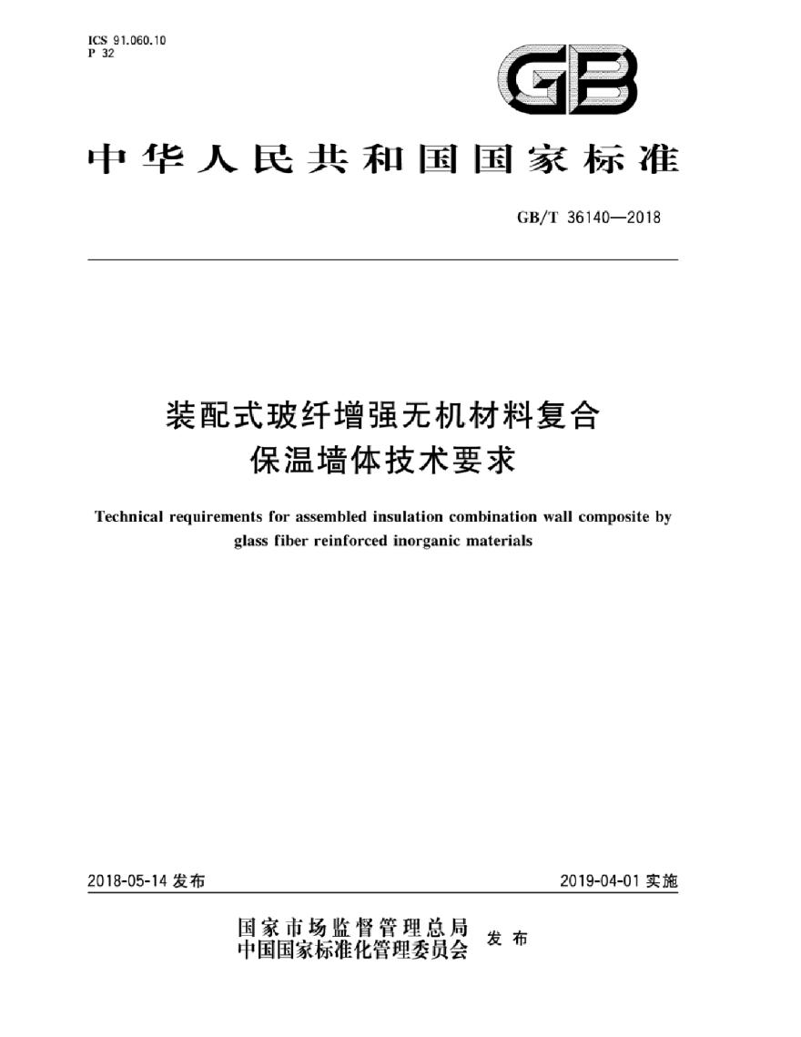 GBT36140-2018 装配式玻纤增强无机材料复合保温墙体技术要求-图一