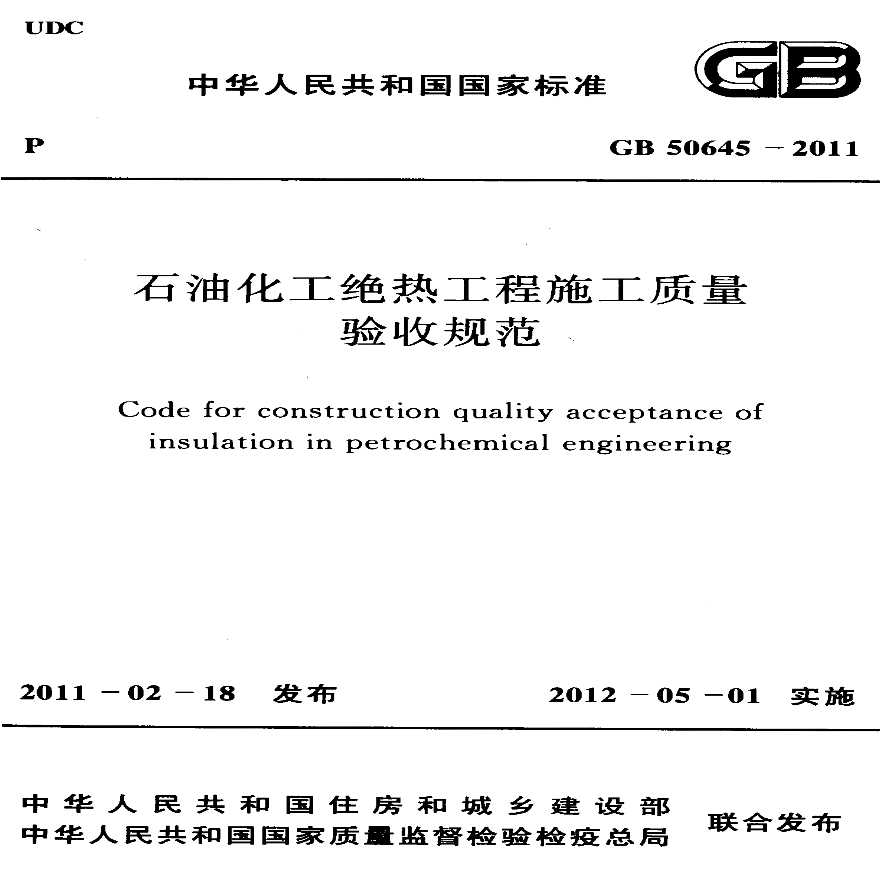 GB50645-2011 石油化工绝热工程施工质量验收规范