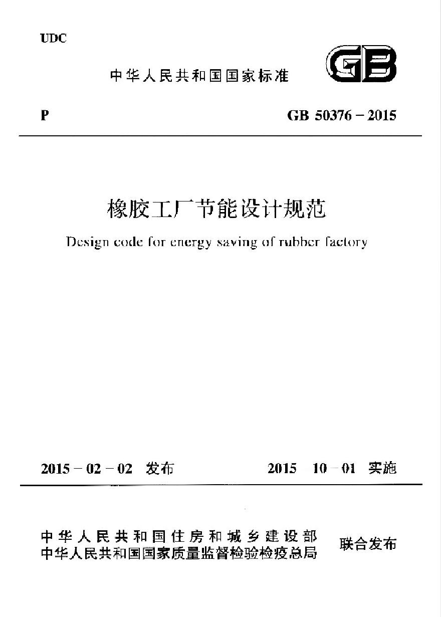 GB50376-2015 橡胶工厂节能设计规范