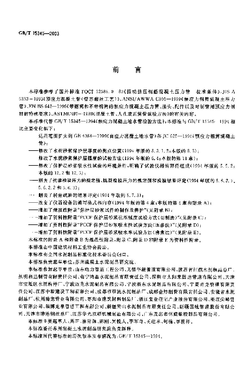 GBT15345-2003 混凝土输水管试验方法-图二