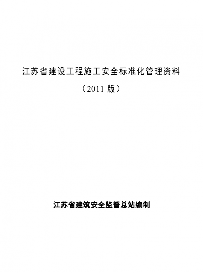 [江苏]建设工程安全标准化管理台账(387页)_图1