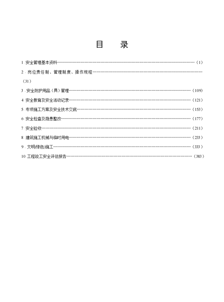 [江苏]建设工程安全标准化管理台账(387页)-图二