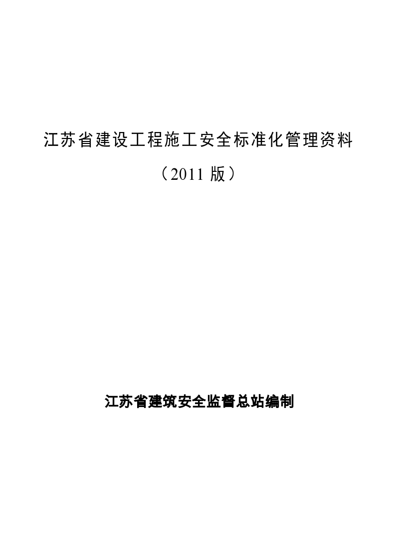 [江苏]建设工程安全标准化管理台账(387页)